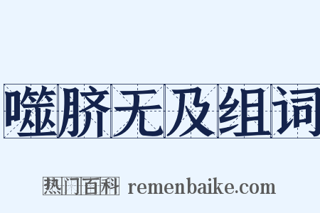 噬脐无及组词是什么意思的图片